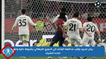 ريال مدريد يقرّب مدافعه الواعد إلى الدوري الإيطالي بشروط ذكية وحق إعادة الشراء